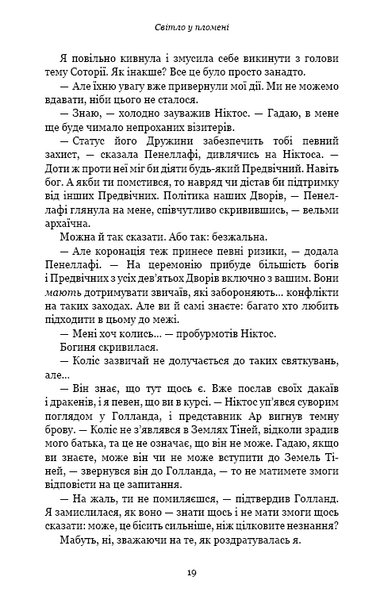 Плоть і вогонь. Книга 2: Світло у пломені 1025058 фото