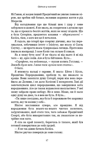 Плоть і вогонь. Книга 2: Світло у пломені 1025058 фото