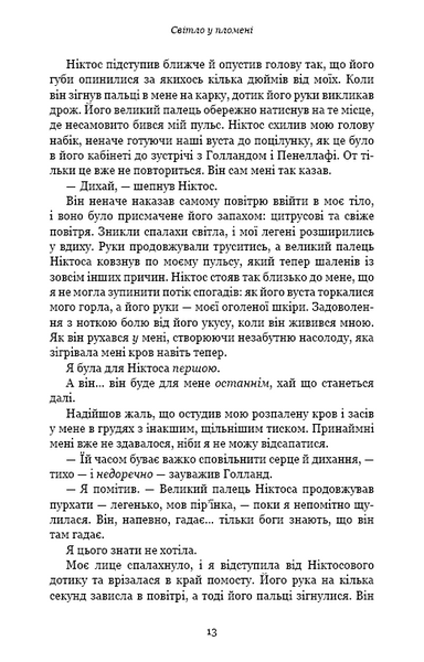 Плоть і вогонь. Книга 2: Світло у пломені 1025058 фото