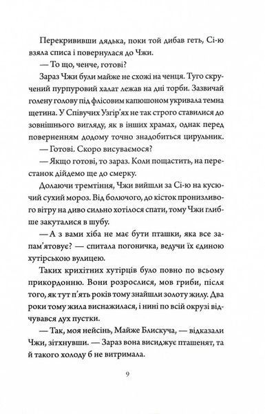 Як тигриця з гори спустилася. Співучі Узгір'я. Книга 2 1030513 фото