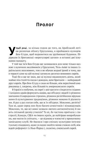 Мова пророків. Життя Бен-Єгуди та неймовірне відродження івриту 1021521 фото