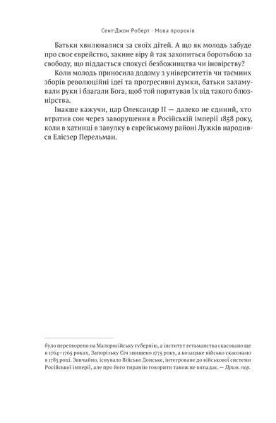 Мова пророків. Життя Бен-Єгуди та неймовірне відродження івриту 1021521 фото