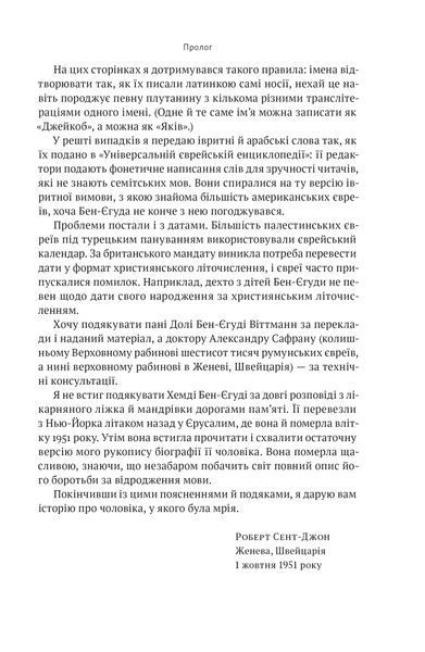 Мова пророків. Життя Бен-Єгуди та неймовірне відродження івриту 1021521 фото