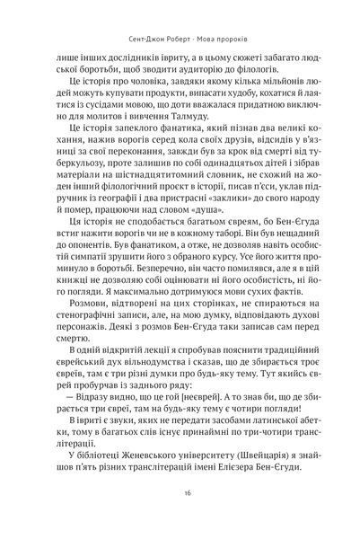 Мова пророків. Життя Бен-Єгуди та неймовірне відродження івриту 1021521 фото