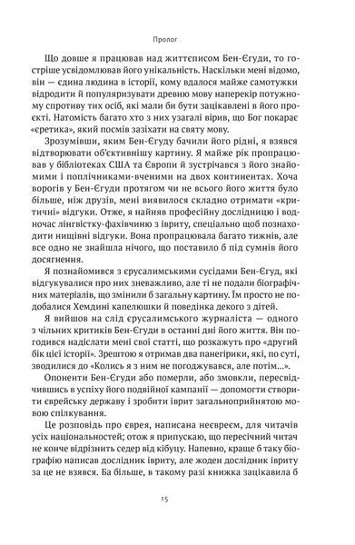Мова пророків. Життя Бен-Єгуди та неймовірне відродження івриту 1021521 фото