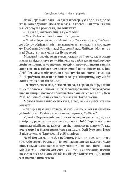 Мова пророків. Життя Бен-Єгуди та неймовірне відродження івриту 1021521 фото