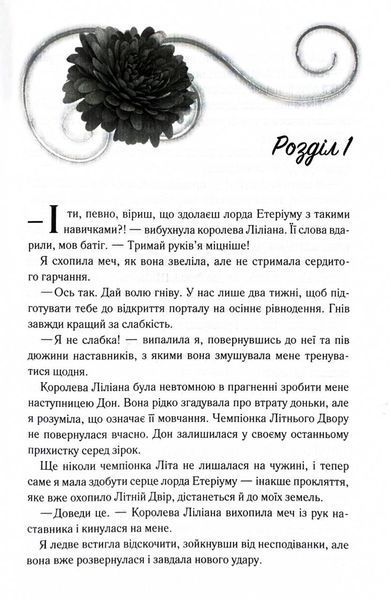 Слабке серце. Прокляті фейрі. Книга 2 1032570 фото
