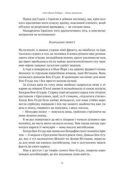 Мова пророків. Життя Бен-Єгуди та неймовірне відродження івриту 1021521 фото
