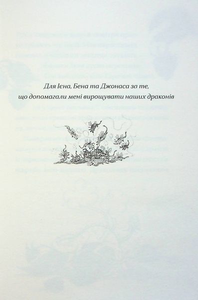 Хлопчик, який співав з драконами. Книга 5 1024664 фото