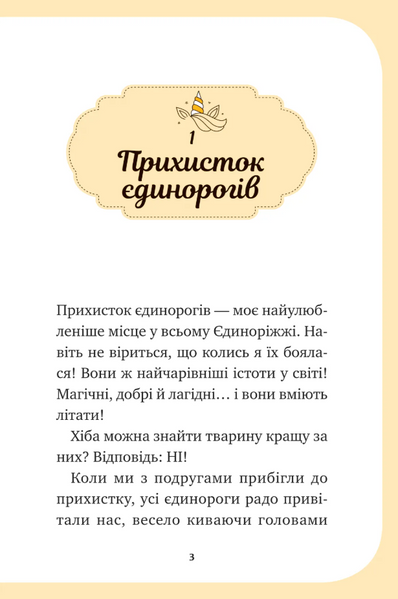 Чарівний виклик. Єдиноріжжя. Книга 3 1033625 фото
