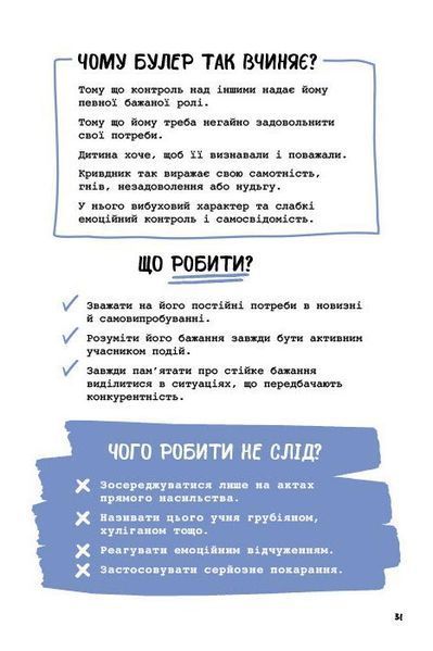 Що робити? Чого робити не можна? Булінг. Посiбник для вчителiв середньої школи 1030189 фото