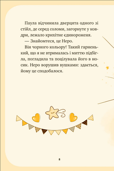 Чарівний виклик. Єдиноріжжя. Книга 3 1033625 фото