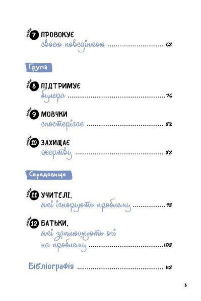 Що робити? Чого робити не можна? Булінг. Посiбник для вчителiв середньої школи 1030189 фото
