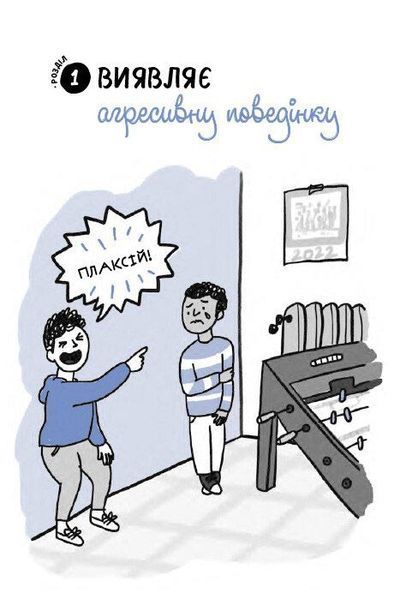 Що робити? Чого робити не можна? Булінг. Посiбник для вчителiв середньої школи 1030189 фото