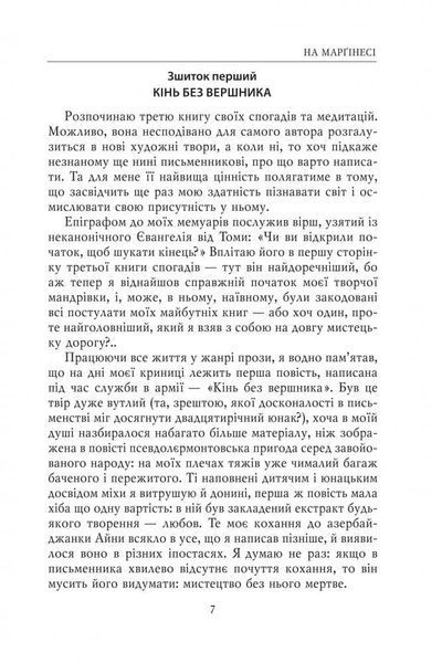 Записки сучасника й учасника. Щоденники. 1995-1999, 2003-2005 164727 фото