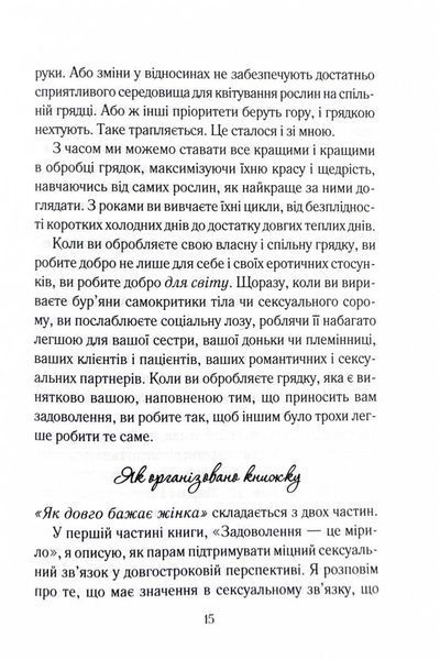 Як довго бажає жінка. Наука (і мистецтво!) створення тривалих сексуальних зв&rsquo;язків 1025102 фото