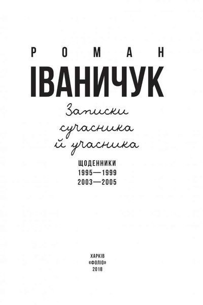 Записки сучасника й учасника. Щоденники. 1995-1999, 2003-2005 164727 фото