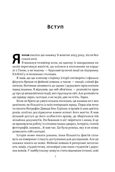 Залізні мечі, зранені серця. Доленосна війна Ізраїлю з ХАМАСом фото Залізні мечі, зранені серця. Доленосна війна Ізраїлю з ХАМАСом 1034363 фото