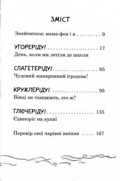 Мама-фея і я. Книга 3. Мрії про єдинорога 1027561 фото