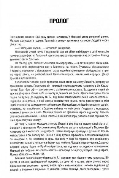 Убивство у Мюнхені. По червоному сліду 1032236 фото