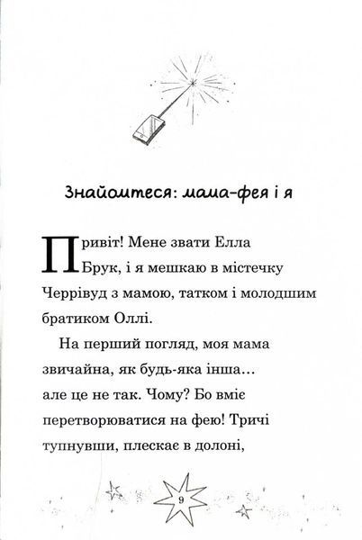 Мама-фея і я. Книга 3. Мрії про єдинорога 1027561 фото