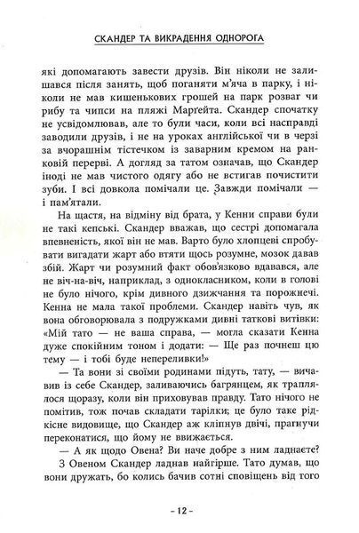 Скандер та одноріг: Скандер та викрадення однорога 1019657 фото