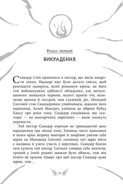 Скандер та одноріг: Скандер та викрадення однорога 1019657 фото