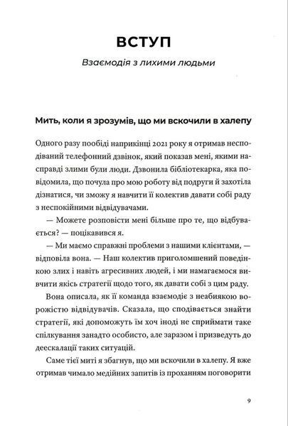 Як давати собі раду зі злими людьми 1034800 фото