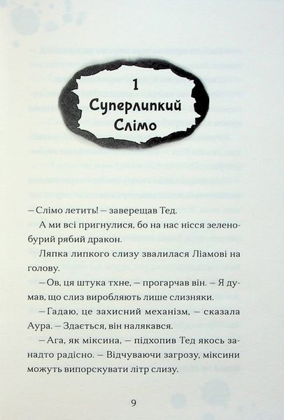 Хлопчик, який співав з драконами. Книга 5 1024664 фото