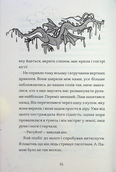 Хлопчик, який співав з драконами. Книга 5 1024664 фото