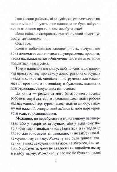 Як довго бажає жінка. Наука (і мистецтво!) створення тривалих сексуальних зв&rsquo;язків 1025102 фото