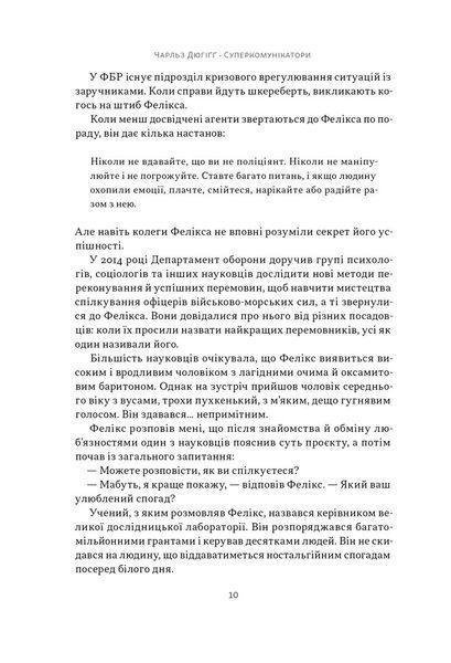Суперкомунікатори. Як знайти спільну мову зі скептиками, суддями і шпигунами 1029407 фото