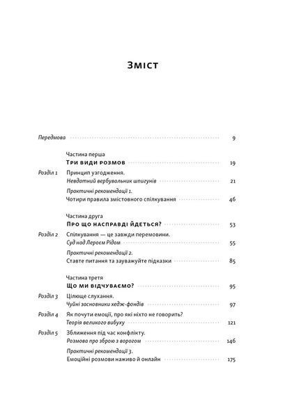 Суперкомунікатори. Як знайти спільну мову зі скептиками, суддями і шпигунами 1029407 фото