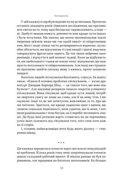 Суперкомунікатори. Як знайти спільну мову зі скептиками, суддями і шпигунами 1029407 фото