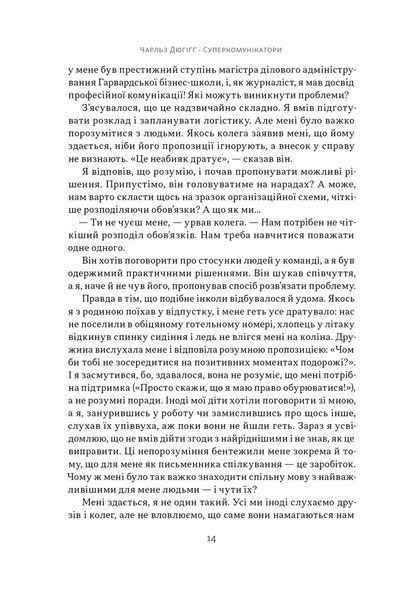 Суперкомунікатори. Як знайти спільну мову зі скептиками, суддями і шпигунами 1029407 фото