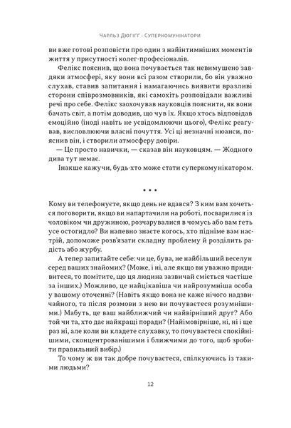 Суперкомунікатори. Як знайти спільну мову зі скептиками, суддями і шпигунами 1029407 фото