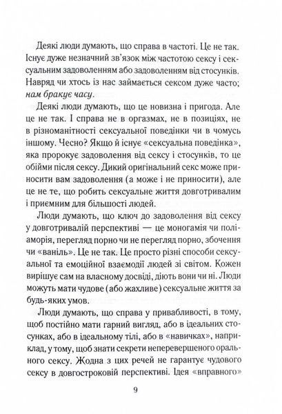 Як довго бажає жінка. Наука (і мистецтво!) створення тривалих сексуальних зв&rsquo;язків 1025102 фото