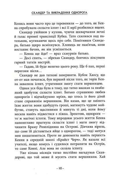 Скандер та одноріг: Скандер та викрадення однорога 1019657 фото