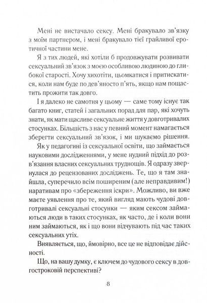 Як довго бажає жінка. Наука (і мистецтво!) створення тривалих сексуальних зв&rsquo;язків 1025102 фото