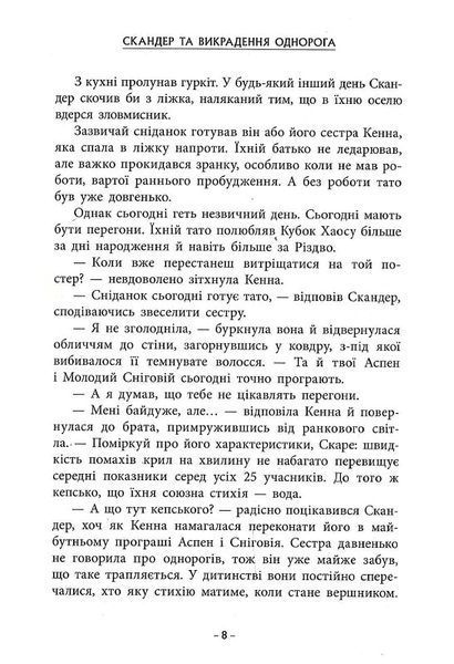 Скандер та одноріг: Скандер та викрадення однорога 1019657 фото