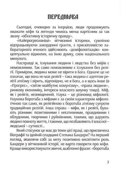 Бандера. Міфологія української свободи 1019573 фото