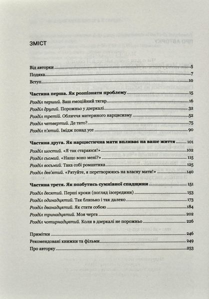 Чи є для мене місце в її серці? Як позбутися згубного впливу нарцистичної матері 1008978 фото