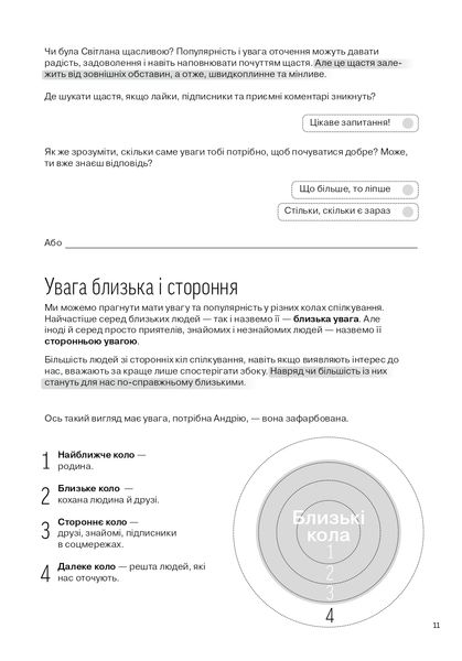 Мої стосунки: 100+ технік і запитань про дружбу та кохання 1025546 фото