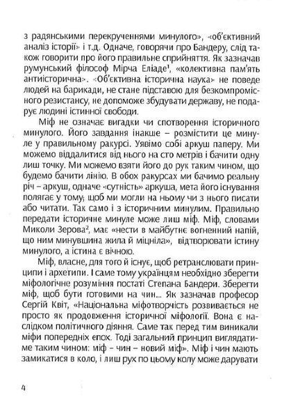 Бандера. Міфологія української свободи 1019573 фото