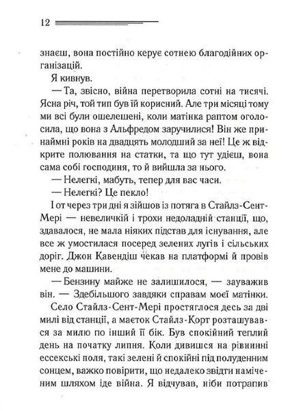 Таємнича пригода в Стайлзі (кольорове оформлення) 1023959 фото