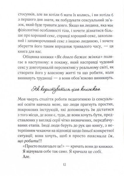 Як довго бажає жінка. Наука (і мистецтво!) створення тривалих сексуальних зв&rsquo;язків 1025102 фото