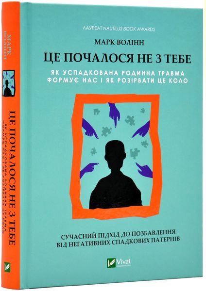 Це почалось не з тебе. Як успадкована родинна травма формує нас і як розірвати це коло 1017555 фото