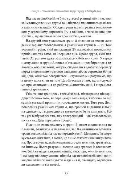 Драйв. Дивовижна правда про те, що нас мотивує 1031384 фото