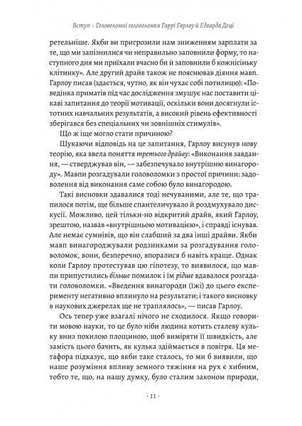 Драйв. Дивовижна правда про те, що нас мотивує 1031384 фото