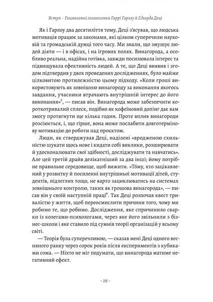Драйв. Дивовижна правда про те, що нас мотивує 1031384 фото
